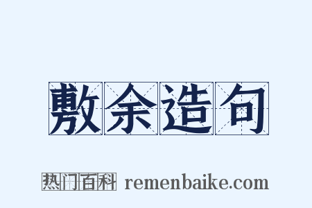 敷余造句是什么意思的图片